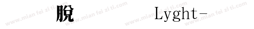 源雲明體 Light字体转换